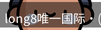 long8国际